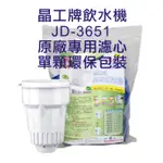 晶工牌 飲水機 JD-3651 晶工原廠專用濾心