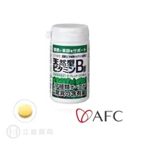 在飛比找蝦皮商城優惠-日本AFC 基礎營養系列 天然B群錠狀食品 120粒/瓶 維