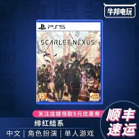 在飛比找Yahoo!奇摩拍賣優惠-易匯空間 PS5游戲 緋紅結系 帶特典 SCARLET NE