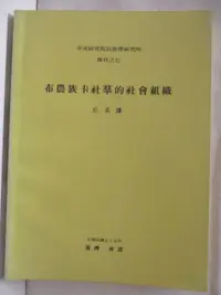 在飛比找蝦皮購物優惠-布農族卡社群的社會組織_民88年10月【T8／歷史_P2Q】