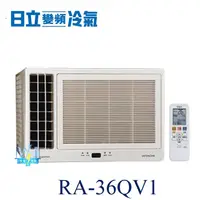 在飛比找蝦皮購物優惠-【日立變頻冷氣】HITACHI 日立 RA-36QV1 變頻