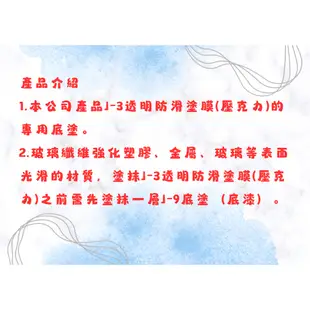 J-9底塗 底漆 PRIMER促進劑 適用於玻璃纖維強化塑膠、金屬、玻璃等表面光滑的材質