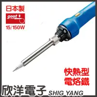 在飛比找樂天市場購物網優惠-GOOT 15150W【110-130V】快熱型電烙鐵 (T