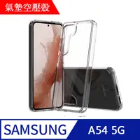 在飛比找PChome24h購物優惠-【MK馬克】三星Samsung A54 5G 空壓氣墊防摔保