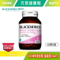 在飛比找樂天市場購物網優惠-元氣健康館 BLACKMORES澳佳寶 蔓越莓Cranber