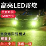 LED汽車霧燈 汽車LED前霧燈泡H11改裝雙色爆閃H8超亮防霧燈黃金眼青檸檬光9006 880 881型號【無損安裝】