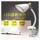 【銀熊家電】LED護眼夾燈 LV-2205