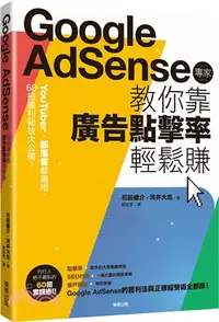 在飛比找三民網路書店優惠-Google Adsense專家教你靠廣告點擊率輕鬆賺：Yo