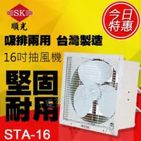 在飛比找蝦皮購物優惠-STA-16 110V/220V 順光 壁式通風機 換氣機 