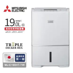 【MITSUBISHI 三菱電機】19L高效型清淨除濕機(MJ-E190HT-TW)