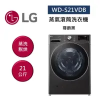 在飛比找蝦皮購物優惠-【LG樂金】WD-S21VDB 21公斤 蒸洗脫烘 滾筒洗衣
