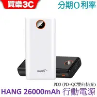 在飛比找Yahoo!奇摩拍賣優惠-HANG PD3 26000mAh 行動電源 20.5w輸出