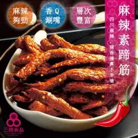 在飛比找momo購物網優惠-【三陽食品】麻辣素蹄筋 250g