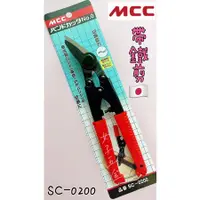 在飛比找蝦皮購物優惠-《女子五金》含稅🔺日本製 MCC SC-0200 鐵皮帶鉗 