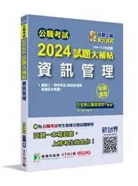 在飛比找天瓏網路書店優惠-公職考試 2024 試題大補帖【資訊管理(資訊管理與資通安全