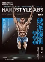 【電子書】帕維爾硬派腹肌訓練法：讓核心肌群塊塊分明、極端強悍、充滿爆發力