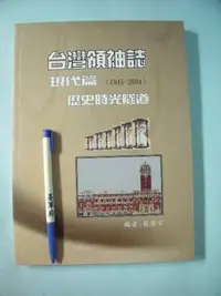 在飛比找Yahoo!奇摩拍賣優惠-【姜軍府】《台灣領袖誌 現代篇1945～2004歷史時光隧道