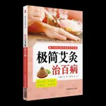 【艾灸】現貨 極簡艾灸治百病（簡易療法治百病叢書） 中國醫藥科技 CHINESE BOOKS