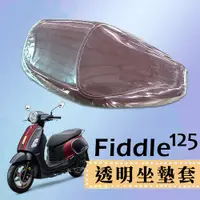 在飛比找蝦皮購物優惠-SYM Fiddle 125 三陽 專用款 透明坐墊套 坐墊