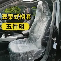 在飛比找蝦皮購物優惠-汽車維修保養 一次性塑膠座椅套 防塵 防油 防護用品五件套 