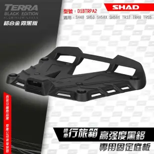 【SHAD】機車用 行旅箱專用固定底座-黑鋁版(原廠公司貨 SH48、50、58X、59X 及TR37、TR48適用)