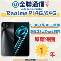在飛比找蝦皮購物優惠-【全聯通信】Realme 9i 6.6吋 4G/64G 雙卡