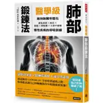 醫學級肺部鍛鍊法：維持肺臟年輕化，避免流感、氣喘、肺炎、肺阻塞、久咳不癒的呼吸訓練【金石堂】