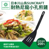 在飛比找momo購物網優惠-【SUNCRAFT】日本耐熱尼龍小巧濾油煎鏟(PZ-100)