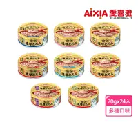 在飛比找momo購物網優惠-【Aixia 愛喜雅】金罐濃厚系列70g*24罐(貓副食/成