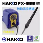 FX-888 溫控烙鐵 無鉛 200-480度 65W 恆温設計