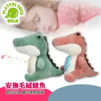 在飛比找momo購物網優惠-【Playful Toys 頑玩具】毛絨鱷魚音樂安撫娃娃(可