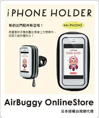 在飛比找樂天市場購物網優惠-AirBuggy 嬰兒推車iphone手機掛套