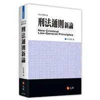 在飛比找蝦皮購物優惠-<麗文校園購>[現貨] 刑法通則新論五版 邱忠義 97895