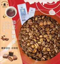 在飛比找松果購物優惠-印尼曼特寧咖啡豆｜ (半磅)黑咖啡現貨 (6折)