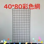 DIY  40*80彩色網  井網  平面網  寵物圍欄  圍牆  掛網  網格  收納網