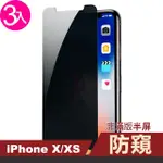 IPHONE X XS 濃黑防窺非滿版半屏9H鋼化膜手機保護貼(3入 IPHONEXS手機殼 IPHONEX手機殼)