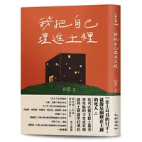 在飛比找蝦皮商城優惠-我把自己埋進土裡/玖芎 eslite誠品