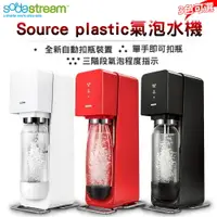 在飛比找樂天市場購物網優惠-Sodastream SOURCE plastic 氣泡水機