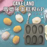 日本製【CAKE LAND】瑪德蓮蛋糕模6P