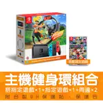 NINTENDO SWITCH 任天堂 紅藍主機(電力加強版)+健身環大冒險+瑪利歐賽車8 現貨 廠商直送