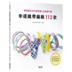 幸運繩帶編織112款：學會基本技巧就能變化出無限可能