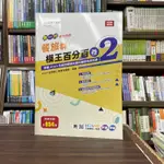 <全新>台科大出版 升科大、四技【新一代餐旅群模王百分百-卷2】(2023年11月)(HD14102)<大學書城>