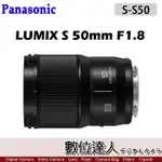 【數位達人】國際牌 PANASONIC LUMIX S 50MM F1.8 / S-S50