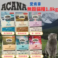 在飛比找樂天市場購物網優惠-【寵物花園】Acana 愛肯拿 無穀/低穀 貓飼料｜1.8k