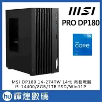 在飛比找PChome24h購物優惠-微星 MSI PRO DP180 (i5-14400/8G/