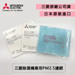 三菱除濕機MJ-EV250HM/MJ-E195HM/MJ-E160/MJ-E120AN 專用PM2.5濾網 1片