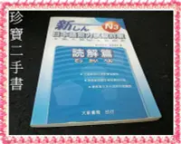 在飛比找Yahoo!奇摩拍賣優惠-【珍寶二手書3B31】新日本語能力試驗對策N3 読解篇978