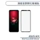 ASUS ROG Phone 6D/6D Ultimate 滿版全膠鋼化玻璃貼 保護貼 9H鋼化玻璃 螢幕貼 H06X7