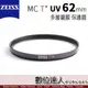 【數位達人】CARL ZEISS 蔡司 MC T* UV 62mm 多層鍍膜 保護鏡 濾鏡