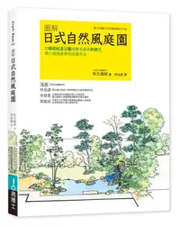 在飛比找誠品線上優惠-圖解日式自然風庭園: 向昭和紀念公園造園名家小形研三學小庭園